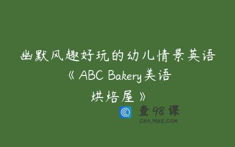 幽默风趣好玩的幼儿情景英语《ABC Bakery美语烘焙屋》