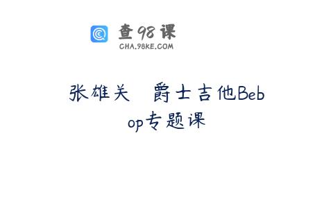 张雄关 – 爵士吉他Bebop专题课