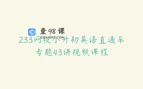 233网校小升初英语直通车专题43讲视频课程