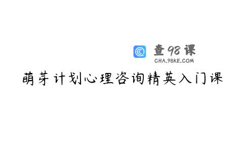 萌芽计划心理咨询精英入门课