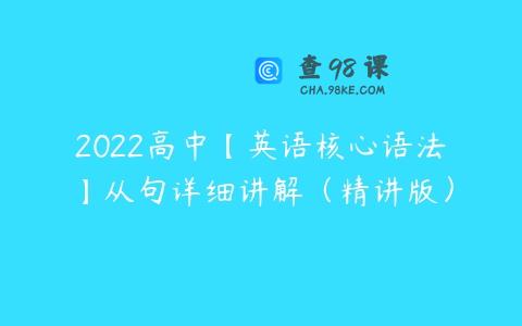 2022高中【英语核心语法】从句详细讲解（精讲版）