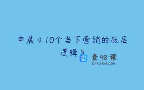 申晨《10个当下营销的底层逻辑》