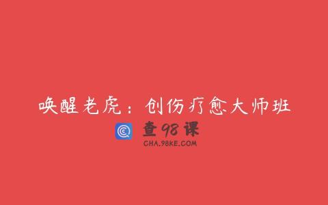 唤醒老虎：创伤疗愈大师班