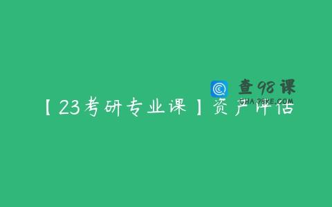 【23考研专业课】资产评估
