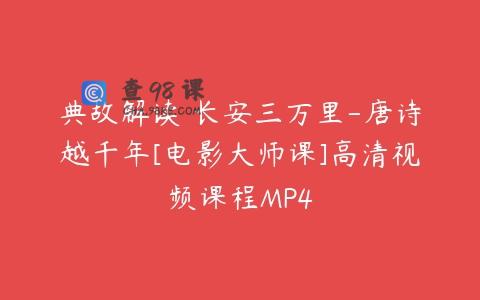 典故解读 长安三万里-唐诗越千年[电影大师课]高清视频课程MP4