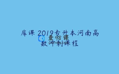 库课 2019专升本河南高数冲刺课程