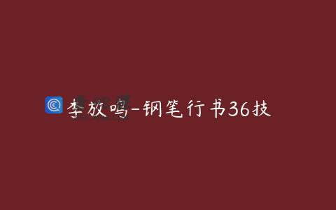 李放鸣-钢笔行书36技
