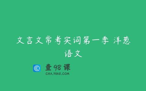 文言文常考实词第一季 洋葱语文