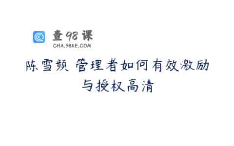 陈雪频 管理者如何有效激励与授权高清