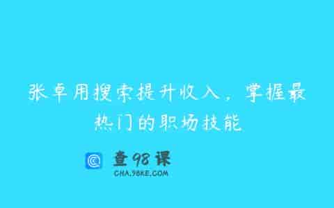 张卓用搜索提升收入，掌握最热门的职场技能