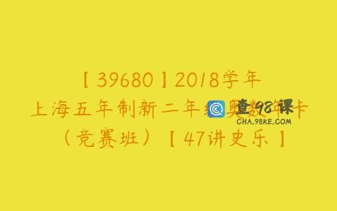 【39680】2018学年上海五年制新二年级奥数年卡（竞赛班）【47讲史乐】