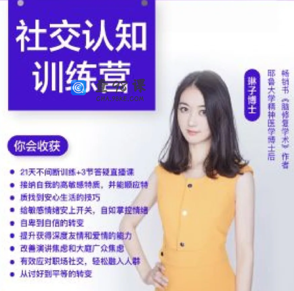 琳子博士社交提升训练营 社交障碍必看
