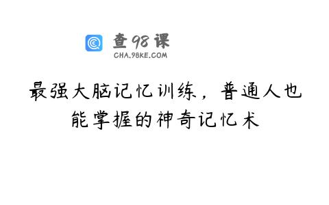 最强大脑记忆训练，普通人也能掌握的神奇记忆术