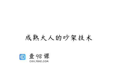 成熟大人的吵架技术