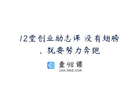 12堂创业励志课 没有翅膀，就要努力奔跑