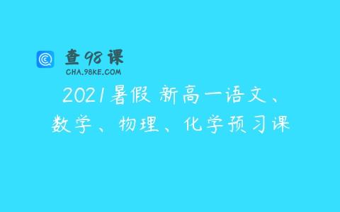 2021暑假 新高一语文、数学、物理、化学预习课