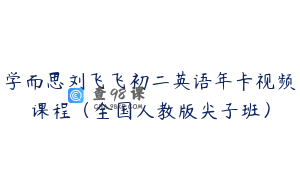 学而思刘飞飞初二英语年卡视频课程（全国人教版尖子班）