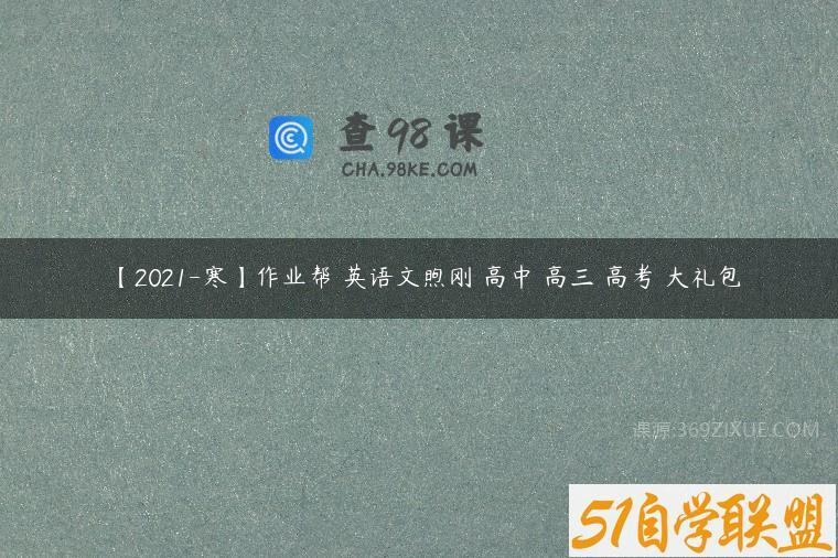 【2021-寒】作业帮 英语文煦刚 高中 高三 高考 大礼包