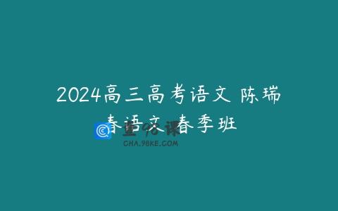 2024高三高考语文 陈瑞春语文 春季班