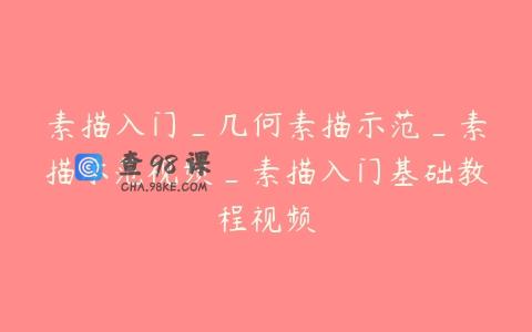 素描入门_几何素描示范_素描示范视频_素描入门基础教程视频