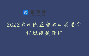2022考研陈正康考研英语全程班视频课程
