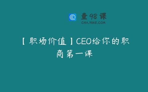 【职场价值】CEO给你的职商第一课