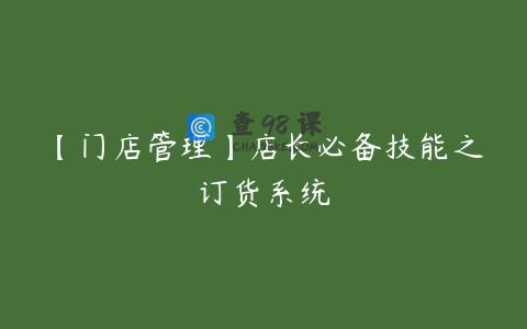 【门店管理】店长必备技能之订货系统