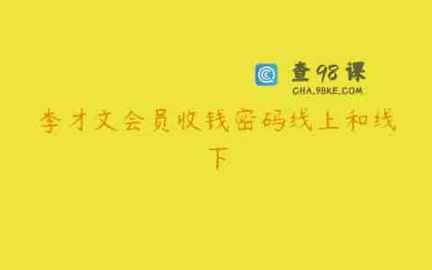 李才文会员收钱密码线上和线下