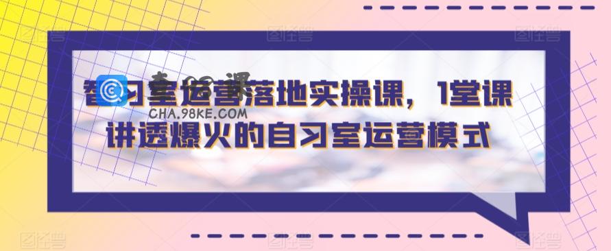 智习室运营落地实操课，1堂课讲透爆火的自习室运营模式