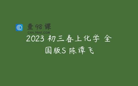 2023 初三春上化学 全国版S 陈谭飞