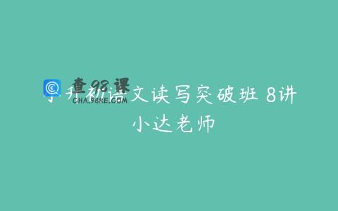 小升初语文读写突破班 8讲 小达老师