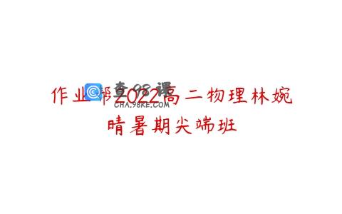 作业帮2022高二物理林婉晴暑期尖端班