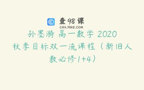 孙墨漪 高一数学 2020秋季目标双一流课程（新旧人教必修1+4）