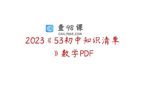2023《53初中知识清单》数学PDF