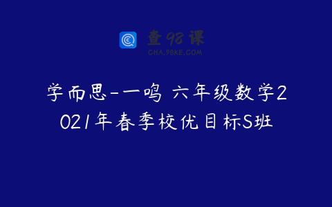 学而思-一鸣 六年级数学2021年春季校优目标S班