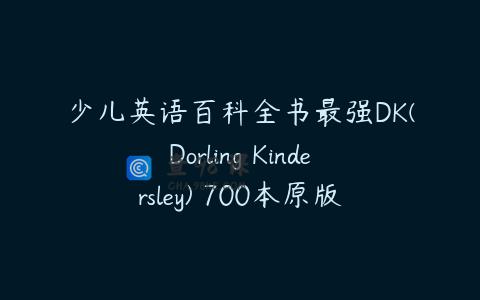 少儿英语百科全书最强DK(Dorling Kindersley) 700本原版精美英文PDF绘…