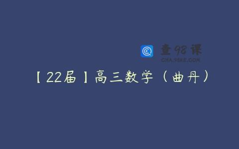 【22届】高三数学（曲丹）