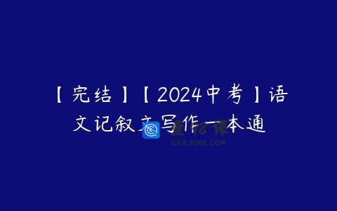 【完结】【2024中考】语文记叙文写作一本通