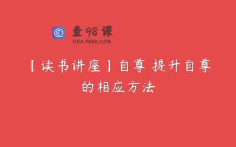 【读书讲座】自尊 提升自尊的相应方法