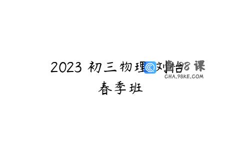 2023 初三物理 刘怡 春季班