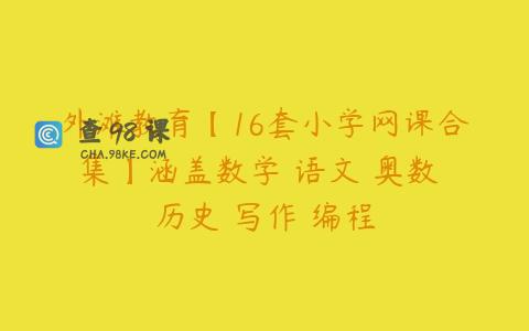 外滩教育【16套小学网课合集】涵盖数学 语文 奥数 历史 写作 编程