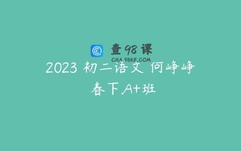 2023 初二语文 何峥峥 春下.A+班