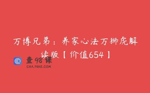 万博兄弟：养家心法万狮虎解读版【价值654】