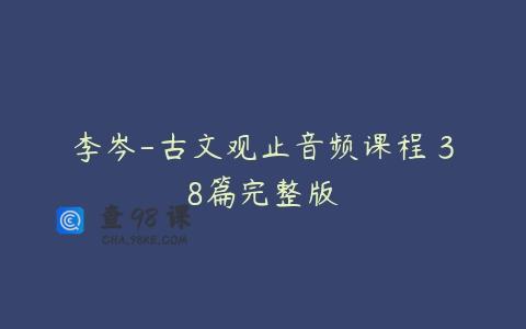 李岑-古文观止音频课程 38篇完整版