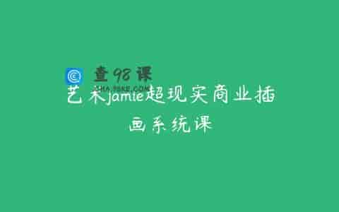 艺术jamie超现实商业插画系统课
