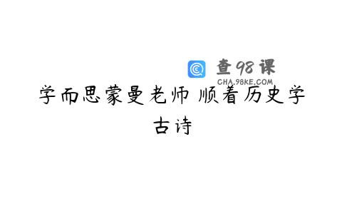 学而思蒙曼老师 顺着历史学古诗