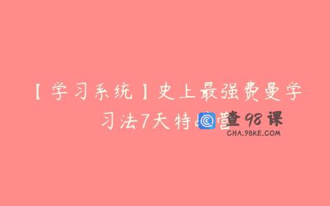 【学习系统】史上最强费曼学习法7天特战营