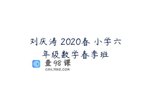 刘庆涛 2020春 小学六年级数学春季班