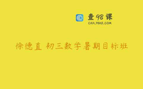徐德直 初三数学暑期目标班