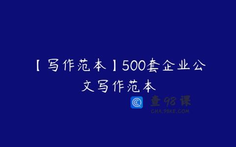 【写作范本】500套企业公文写作范本